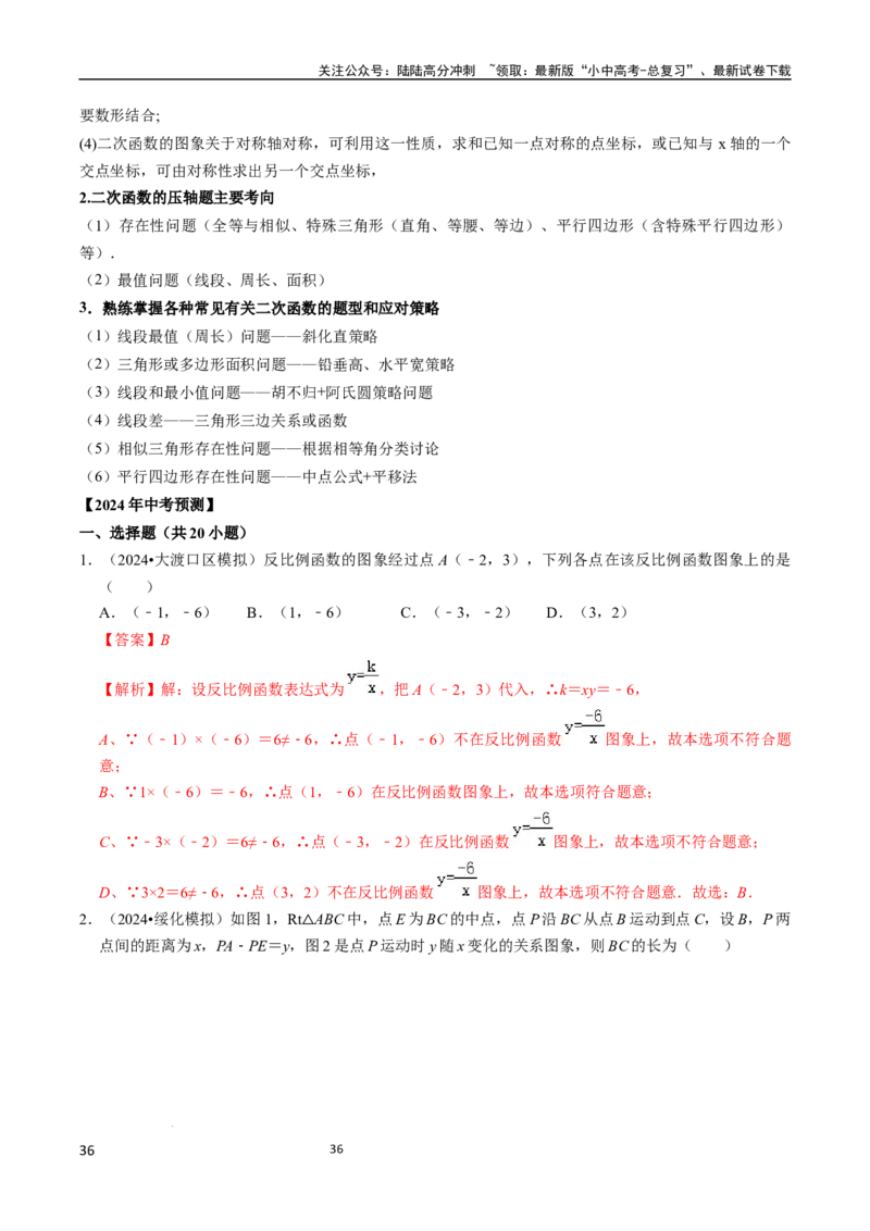 数学_02中考总复习（2026版更新中）_02-数学-中考总复习_2024年中考复习资料_三轮冲刺资料_2024年中考考前冲刺必备-数学