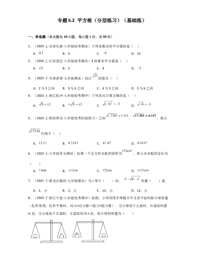 专题6.2平方根（分层练习）（基础练）-（人教版）_初中数学_七年级数学下册（人教版）_专题突破练习-V4