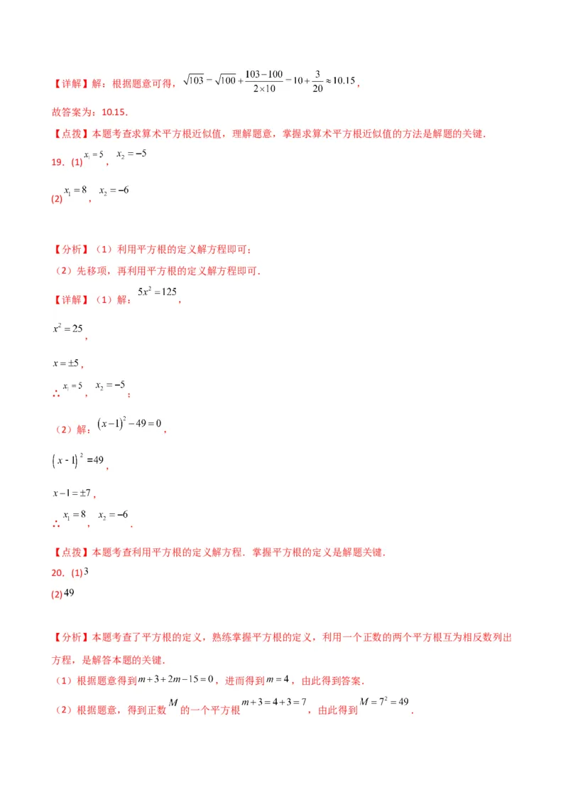专题6.2平方根（分层练习）（基础练）-（人教版）_初中数学_七年级数学下册（人教版）_专题突破练习-V4