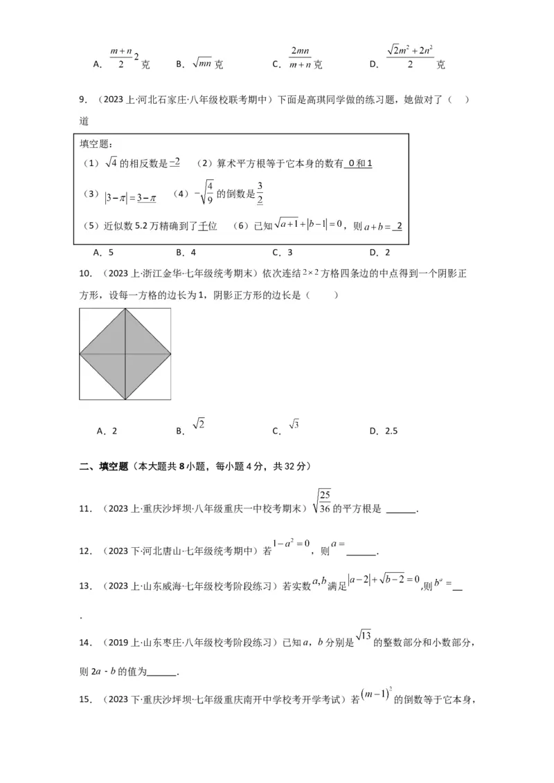 专题6.2平方根（分层练习）（基础练）-（人教版）_初中数学_七年级数学下册（人教版）_专题突破练习-V4