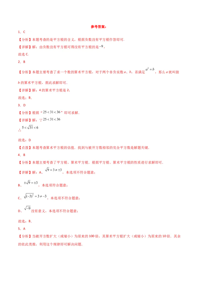专题6.2平方根（分层练习）（基础练）-（人教版）_初中数学_七年级数学下册（人教版）_专题突破练习-V4