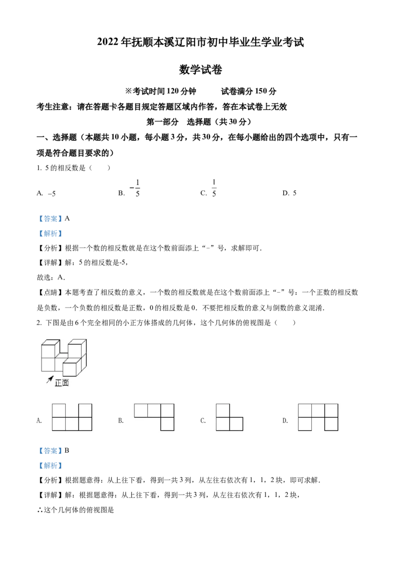 精品解析：2022年辽宁省抚顺本溪辽阳市中考数学真题（解析版）_初中数学_九年级数学下册（人教版）_全国各地数学中考真题_2022年全国中考数学真题145份
