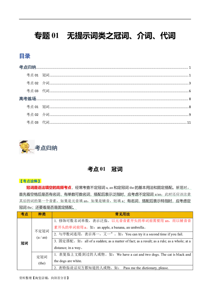 专题01无提示词类之冠词、介词、代词-2024年高考英语二轮热点题型归纳与变式演练（新高考通用）（解析版）_03高考英语_新高考复习资料_2024年新高考资料_二轮复习资料