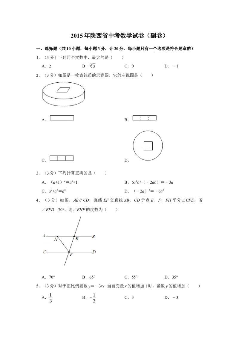 2015年陕西省中考数学真题（副卷）（空白卷）_陕西_2.陕西中考数学（2008-2025）