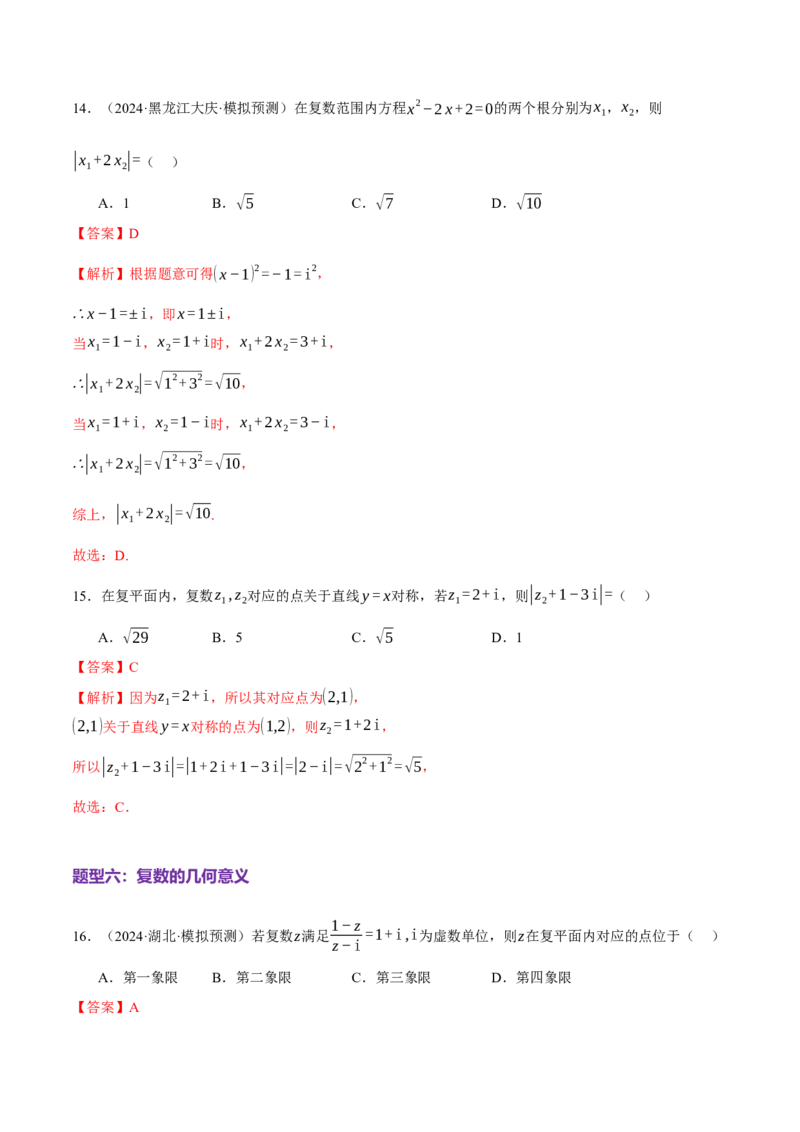 专题02不等式与复数（练习）（解析版）_02高考数学_2025年新高考资料_二轮复习_01高考语文等多个文件_上好课2025年高考数学二轮复习讲练测（新高考通用）