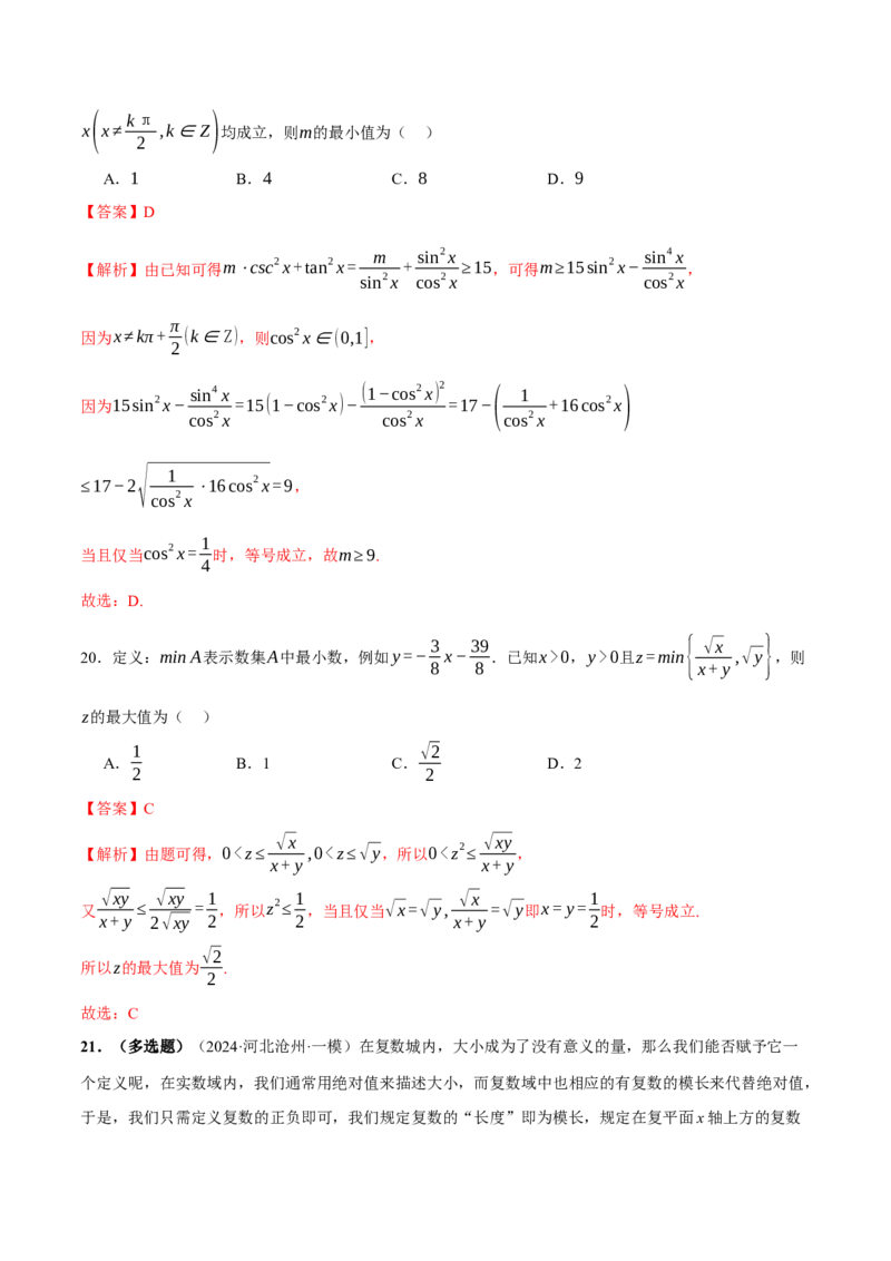专题02不等式与复数（练习）（解析版）_02高考数学_2025年新高考资料_二轮复习_01高考语文等多个文件_上好课2025年高考数学二轮复习讲练测（新高考通用）