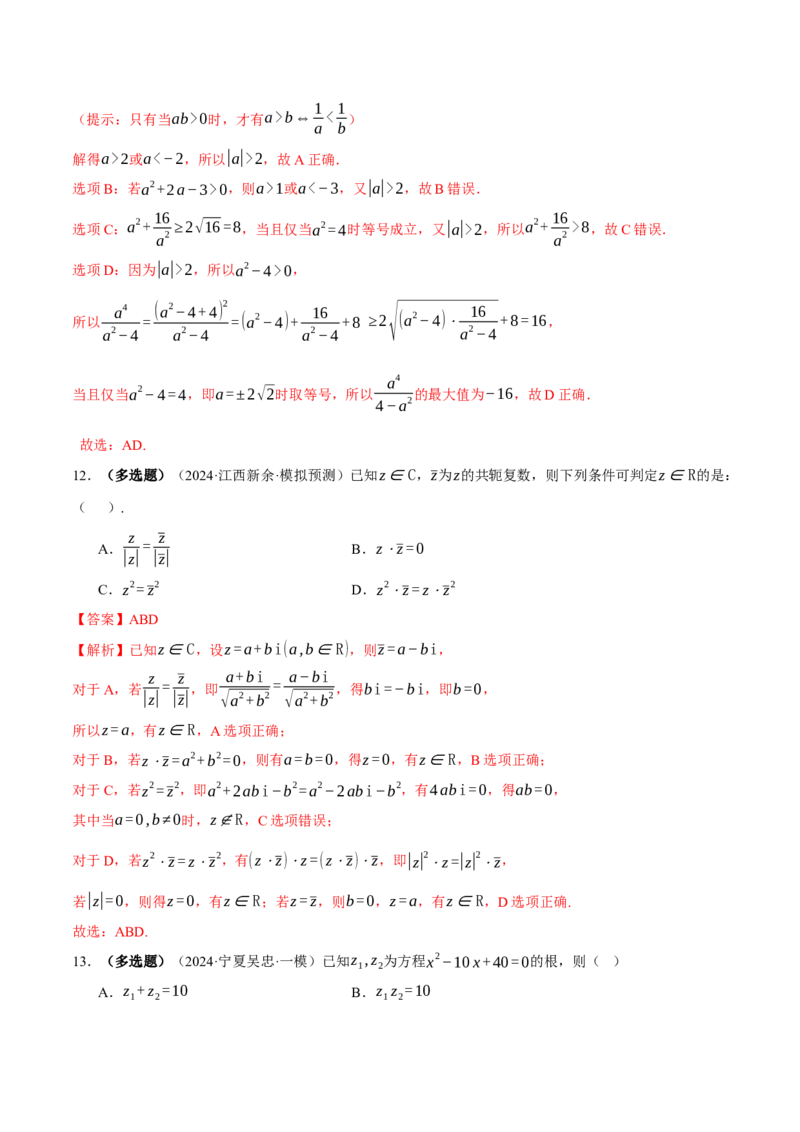 专题02不等式与复数（练习）（解析版）_02高考数学_2025年新高考资料_二轮复习_01高考语文等多个文件_上好课2025年高考数学二轮复习讲练测（新高考通用）