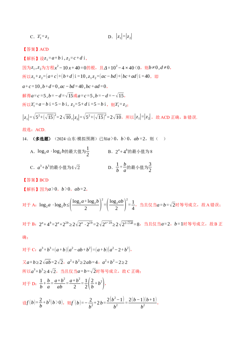 专题02不等式与复数（练习）（解析版）_02高考数学_2025年新高考资料_二轮复习_01高考语文等多个文件_上好课2025年高考数学二轮复习讲练测（新高考通用）