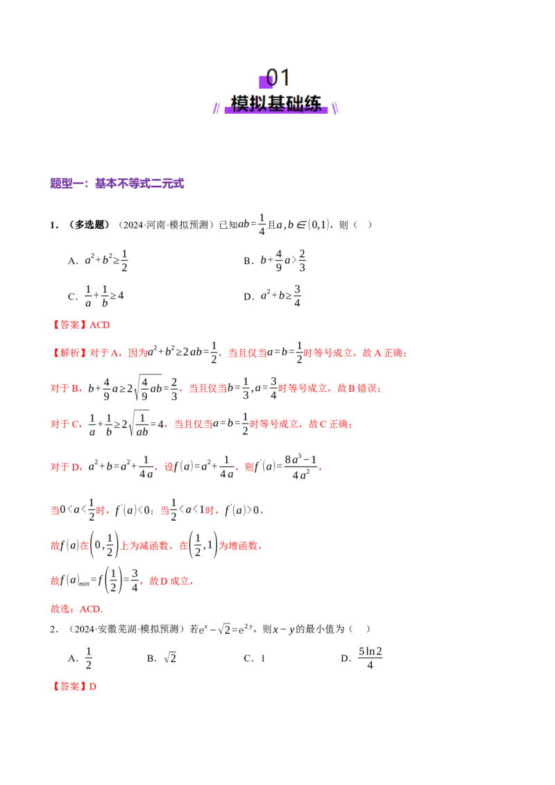 专题02不等式与复数（练习）（解析版）_02高考数学_2025年新高考资料_二轮复习_01高考语文等多个文件_上好课2025年高考数学二轮复习讲练测（新高考通用）