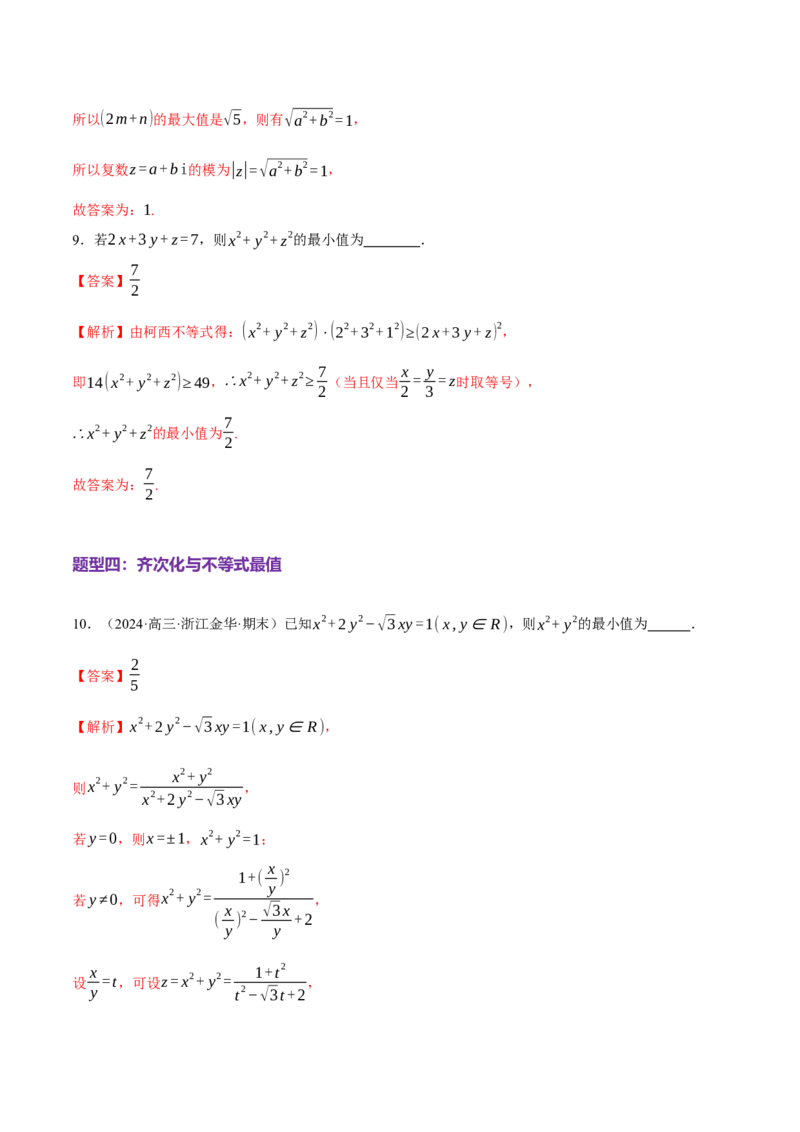 专题02不等式与复数（练习）（解析版）_02高考数学_2025年新高考资料_二轮复习_01高考语文等多个文件_上好课2025年高考数学二轮复习讲练测（新高考通用）