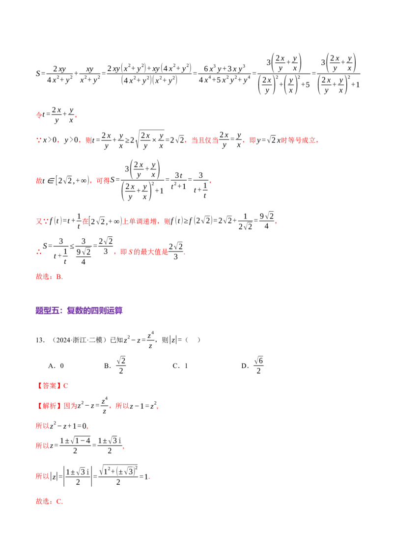 专题02不等式与复数（练习）（解析版）_02高考数学_2025年新高考资料_二轮复习_01高考语文等多个文件_上好课2025年高考数学二轮复习讲练测（新高考通用）