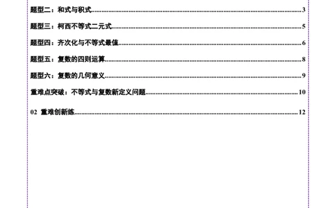 专题02不等式与复数（练习）（解析版）_02高考数学_2025年新高考资料_二轮复习_01高考语文等多个文件_上好课2025年高考数学二轮复习讲练测（新高考通用）
