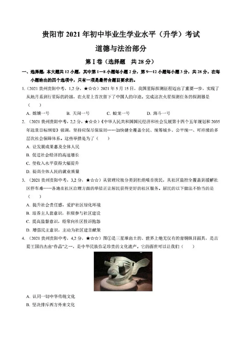2021年贵州省贵阳市道德与法制中考真题含答案解析_贵州中考_9.贵州中考道法（2008-2024）_贵阳道法1518-23