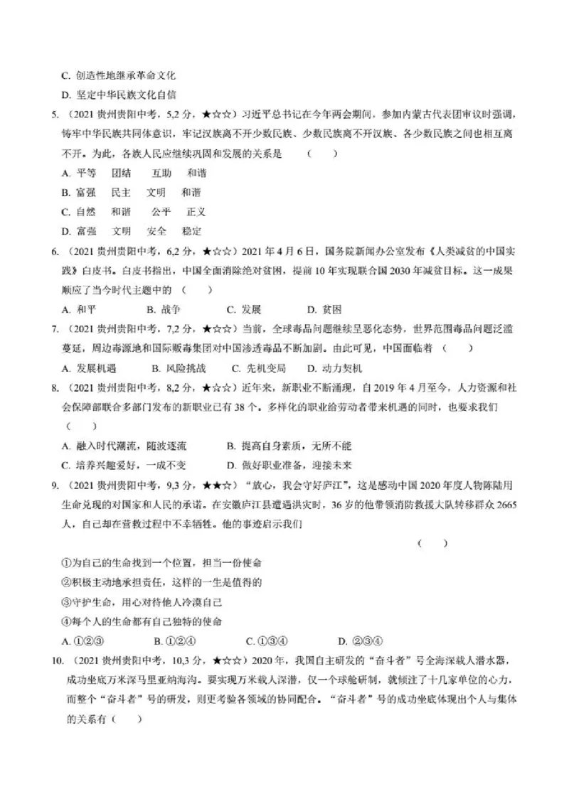 2021年贵州省贵阳市道德与法制中考真题含答案解析_贵州中考_9.贵州中考道法（2008-2024）_贵阳道法1518-23