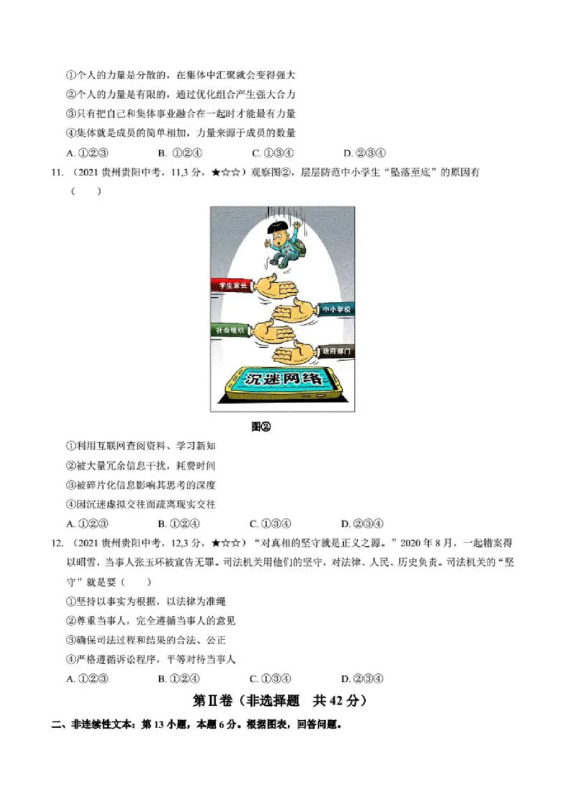 2021年贵州省贵阳市道德与法制中考真题含答案解析_贵州中考_9.贵州中考道法（2008-2024）_贵阳道法1518-23