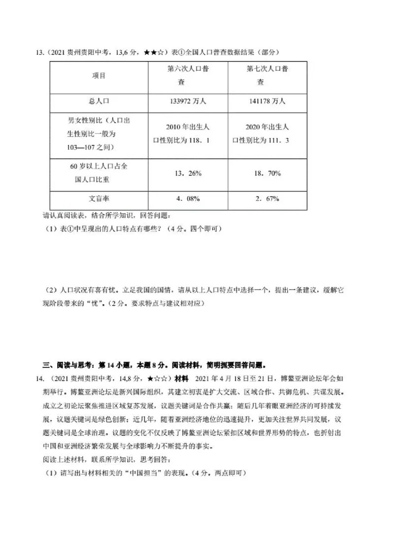 2021年贵州省贵阳市道德与法制中考真题含答案解析_贵州中考_9.贵州中考道法（2008-2024）_贵阳道法1518-23