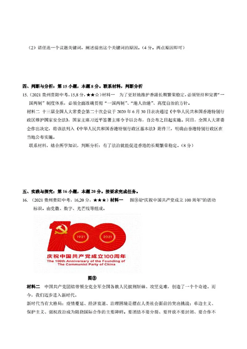 2021年贵州省贵阳市道德与法制中考真题含答案解析_贵州中考_9.贵州中考道法（2008-2024）_贵阳道法1518-23