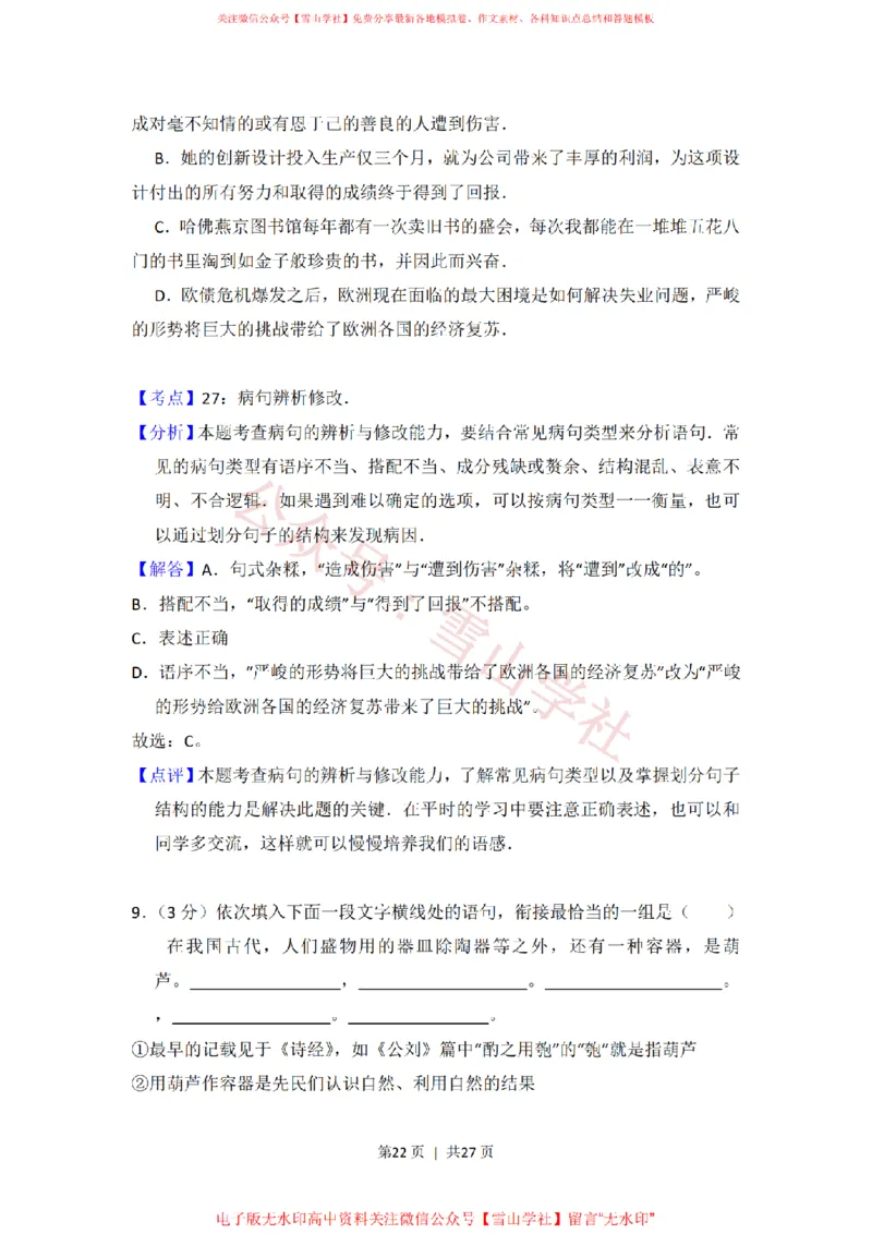 2012年高考语文试卷（新课标）（解析卷）_高考历年真题_08-24全国高考真题（无水印）_新&middot;PDF版2008-2024&middot;高考语文真题_版本1：语文（按试卷类型分类）2008-2024_全国卷&middot;语文（2008-2024）