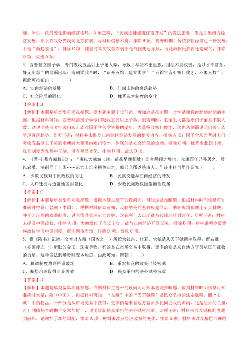 专题02魏晋至隋唐：民族交融与统一多民族封建国家的发展（解析版）_07高考历史_2025年新高考资料_一轮复习_2025年高考历史一轮复习讲练测（新教材新高考）