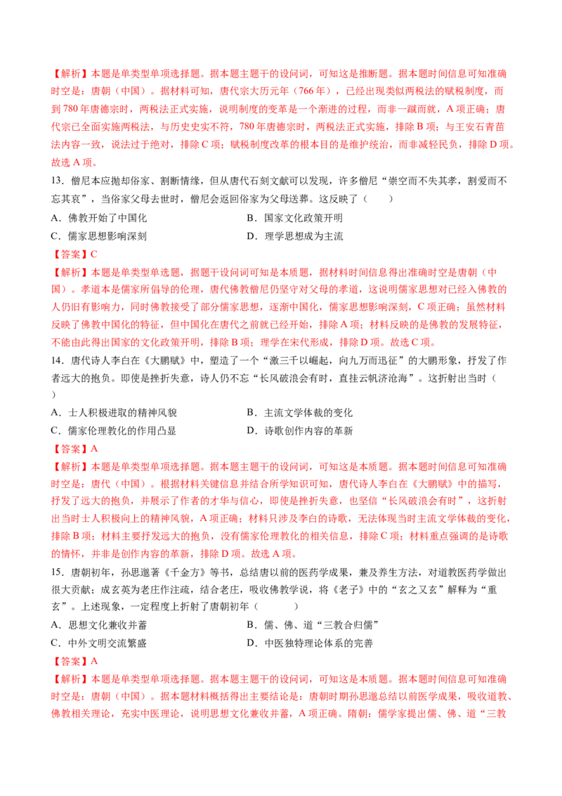 专题02魏晋至隋唐：民族交融与统一多民族封建国家的发展（解析版）_07高考历史_2025年新高考资料_一轮复习_2025年高考历史一轮复习讲练测（新教材新高考）