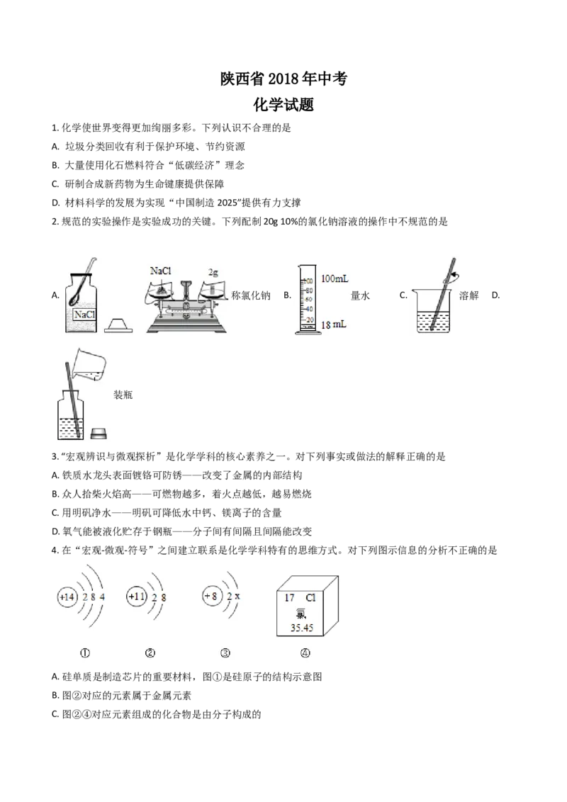 2018年陕西省中考化学真题（空白卷）_陕西_5.陕西中考化学（2008-2025）