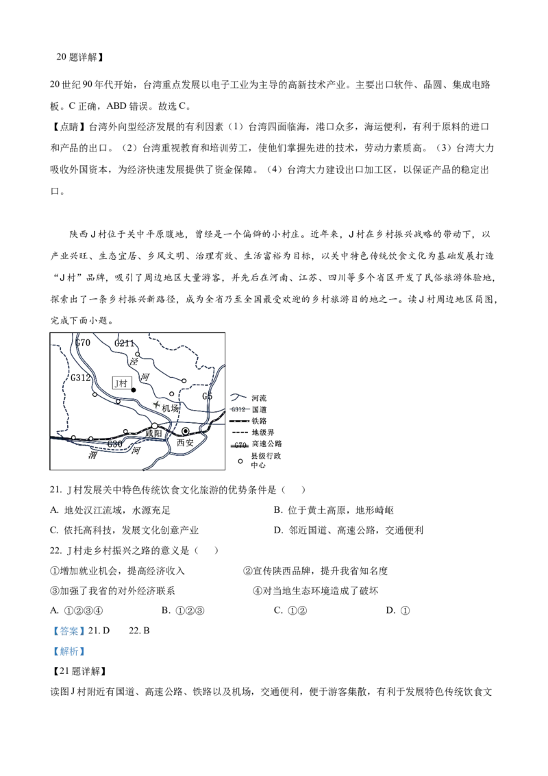 2023年陕西省中考地理真题（解析卷）_陕西_9.陕西中考地理（2016-2025）