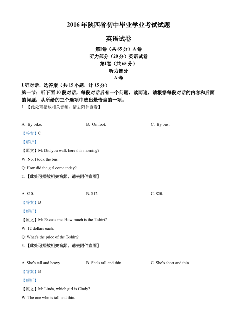 2016年陕西省中考英语真题（解析卷）_陕西_3.陕西中考英语（2008-2025）