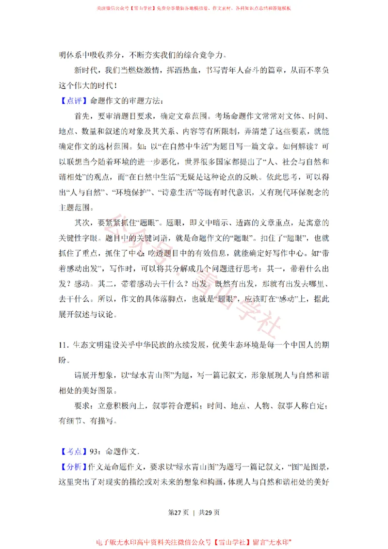 2018年高考语文试卷（北京）（解析卷）_高考历年真题_08-24全国高考真题（无水印）_新&middot;PDF版2008-2024&middot;高考语文真题_版本2：语文（按省份分类）2008-2024_2008-2024&middot;（北京）语文高考真题