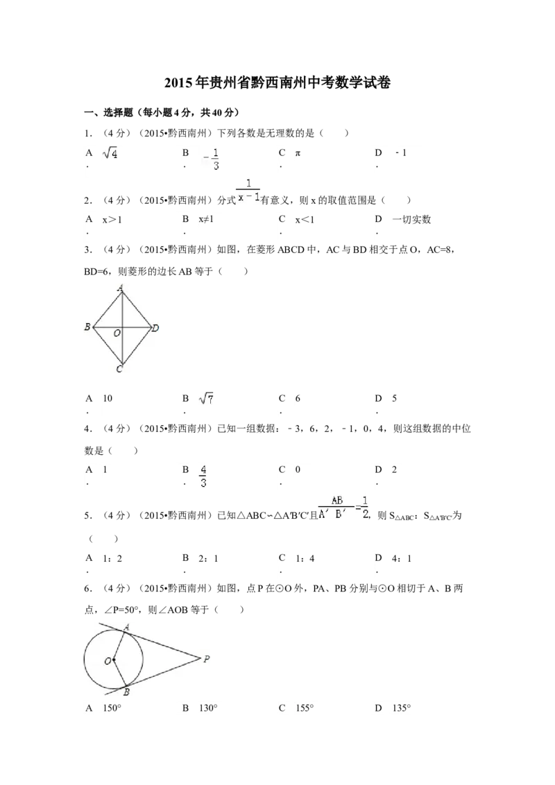 2015年贵州省黔西南州中考数学试卷（空白卷）_贵州中考_2.贵州中考数学（2008-2025）_黔西南数学12-24
