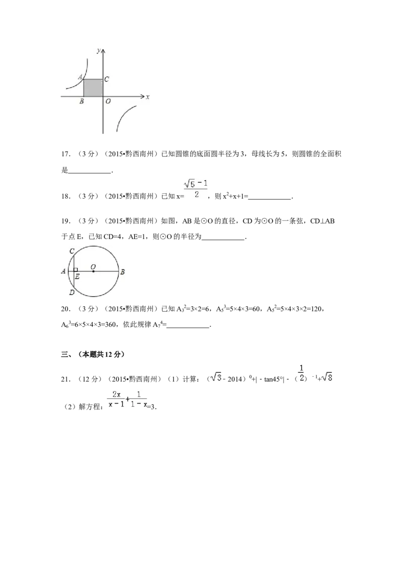 2015年贵州省黔西南州中考数学试卷（空白卷）_贵州中考_2.贵州中考数学（2008-2025）_黔西南数学12-24