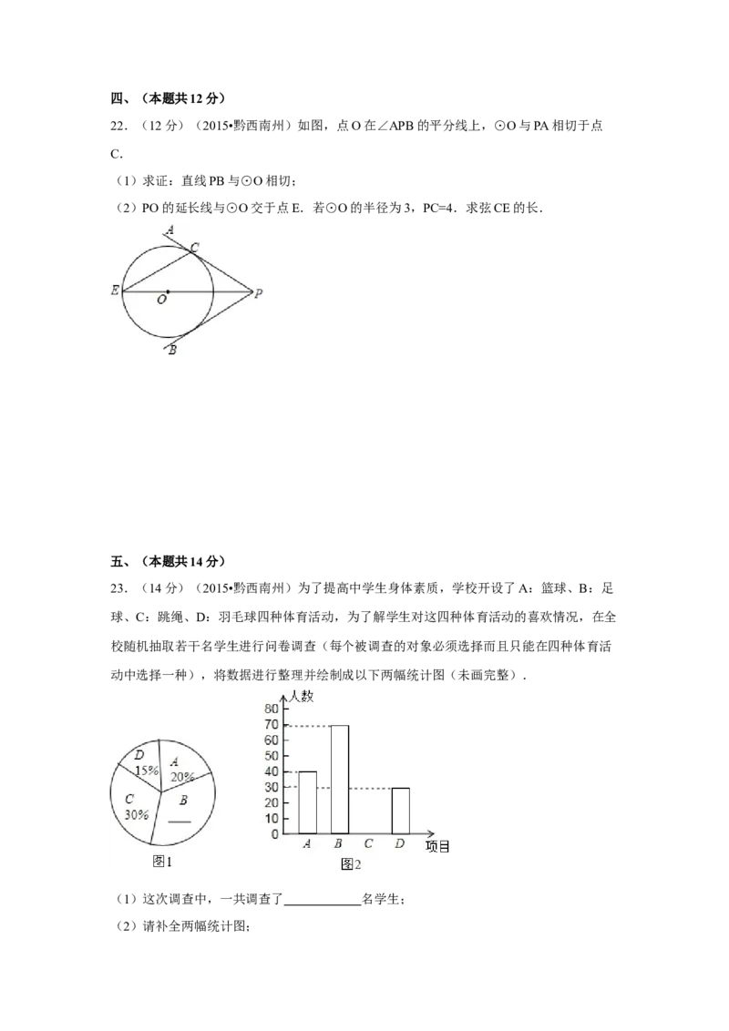2015年贵州省黔西南州中考数学试卷（空白卷）_贵州中考_2.贵州中考数学（2008-2025）_黔西南数学12-24