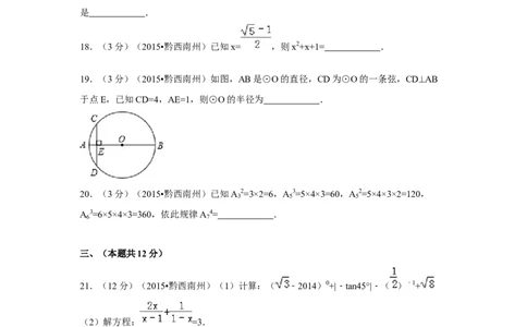 2015年贵州省黔西南州中考数学试卷（空白卷）_贵州中考_2.贵州中考数学（2008-2025）_黔西南数学12-24