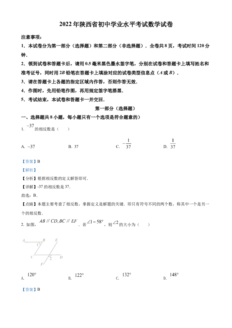 2022年陕西省中考数学真题（解析卷）_陕西_2.陕西中考数学（2008-2025）