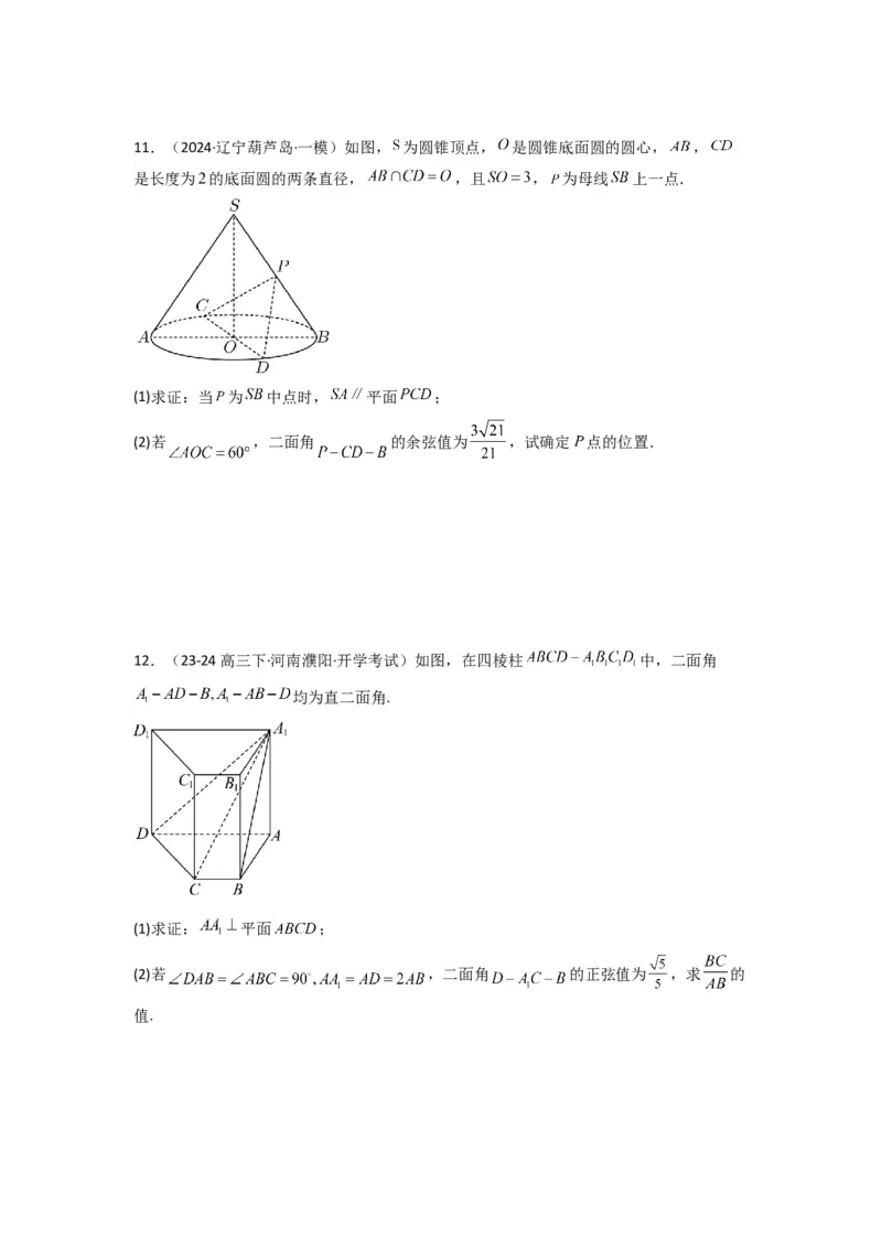 专题03平面与平面所成角（二面角）（含探索性问题）(典型题型归类训练)(原卷版）_02高考数学_2025年新高考资料_专项复习_立体几何与空间向量