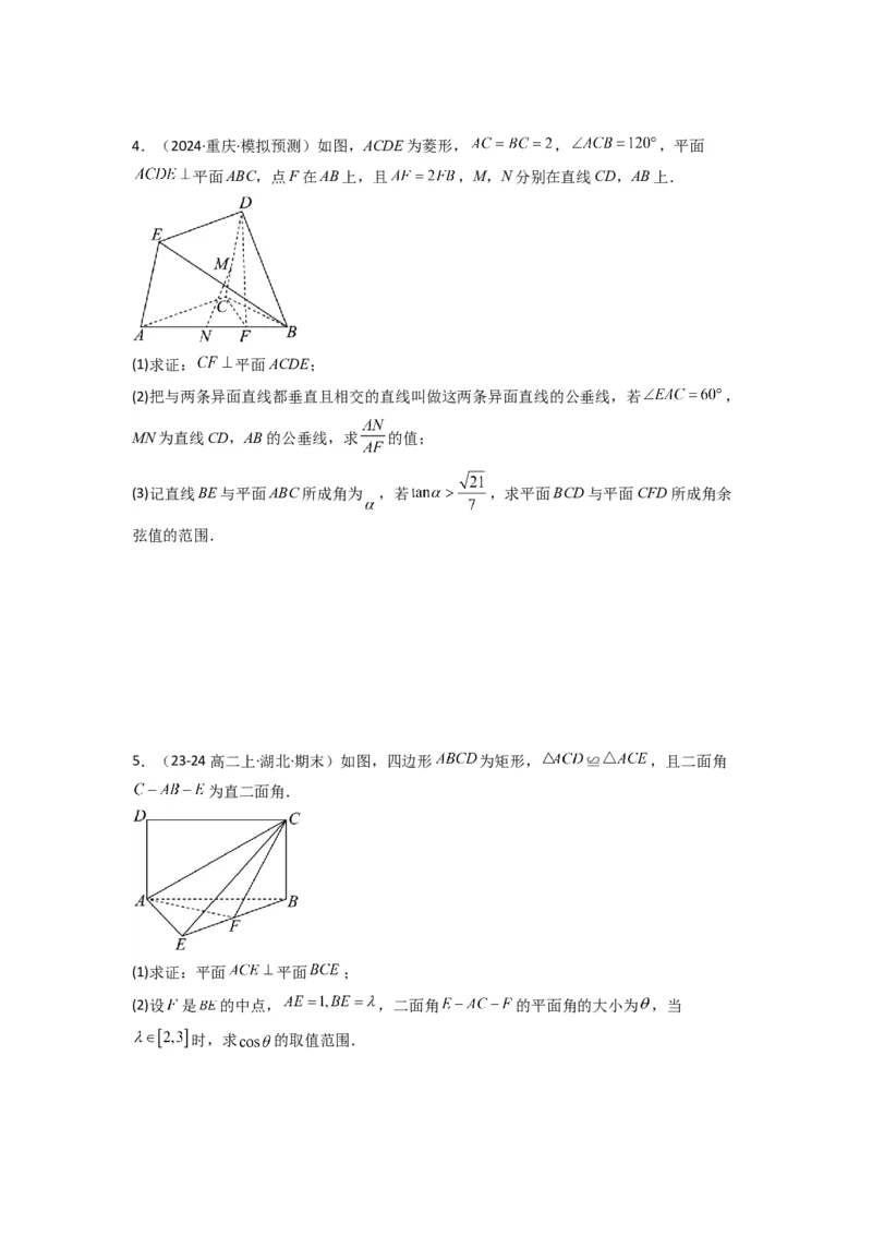 专题03平面与平面所成角（二面角）（含探索性问题）(典型题型归类训练)(原卷版）_02高考数学_2025年新高考资料_专项复习_立体几何与空间向量