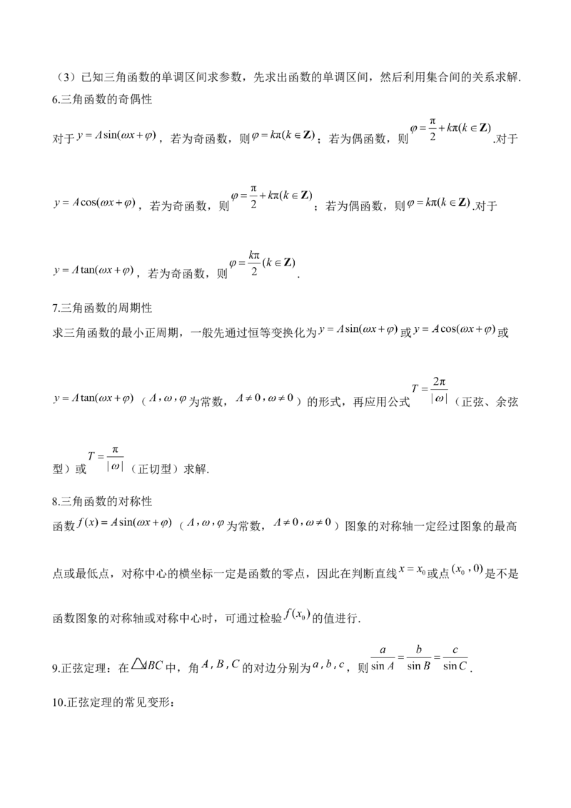 三角函数与解三角形&mdash;&mdash;2025届高考数学二轮复习易错重难提升新高考版（含解析）_02高考数学_2025年新高考资料_二轮复习