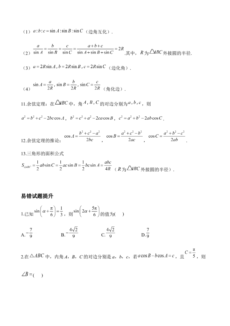 三角函数与解三角形&mdash;&mdash;2025届高考数学二轮复习易错重难提升新高考版（含解析）_02高考数学_2025年新高考资料_二轮复习