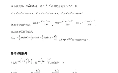 三角函数与解三角形&mdash;&mdash;2025届高考数学二轮复习易错重难提升新高考版（含解析）_02高考数学_2025年新高考资料_二轮复习