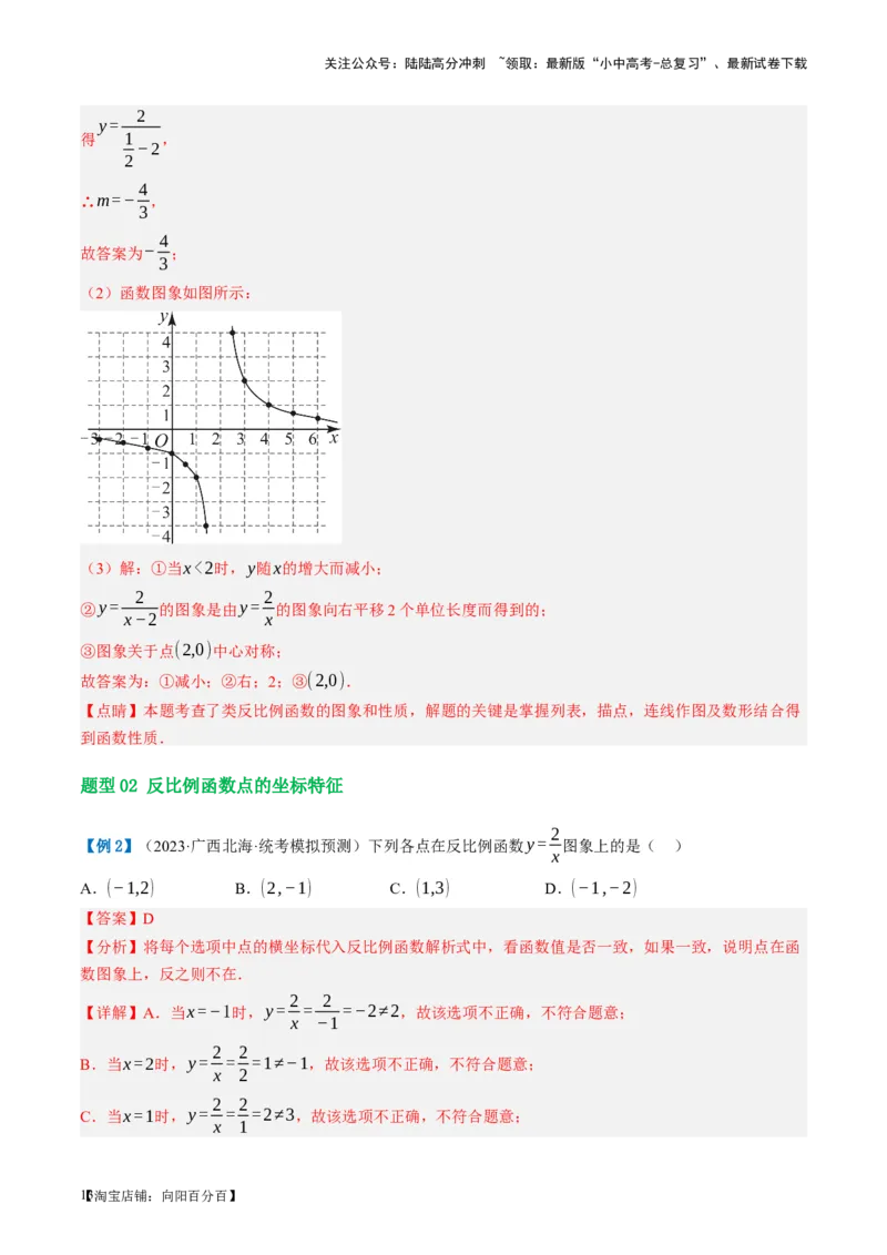 第12讲反比例函数的图象、性质及应用（讲义）（解析版）_02中考总复习（2026版更新中）_02-数学-中考总复习_2024年中考复习资料_一轮复习资料_配套讲义（原卷版+解析版）