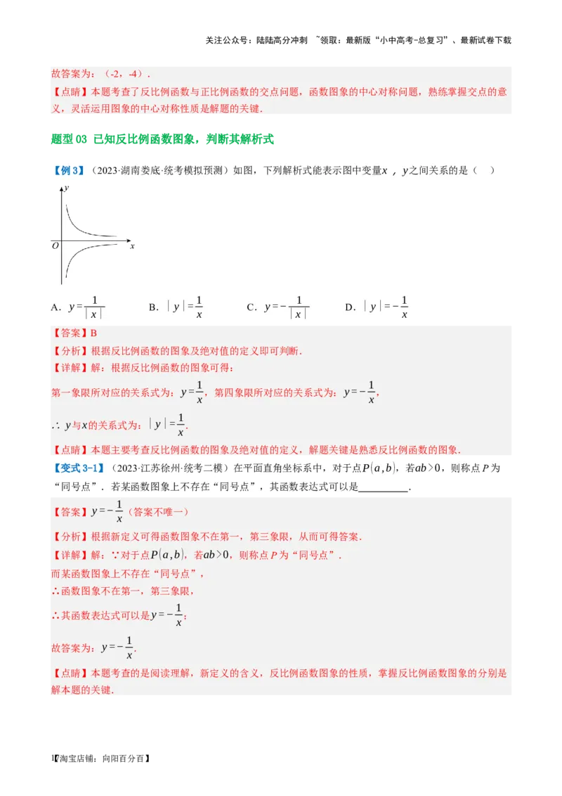 第12讲反比例函数的图象、性质及应用（讲义）（解析版）_02中考总复习（2026版更新中）_02-数学-中考总复习_2024年中考复习资料_一轮复习资料_配套讲义（原卷版+解析版）