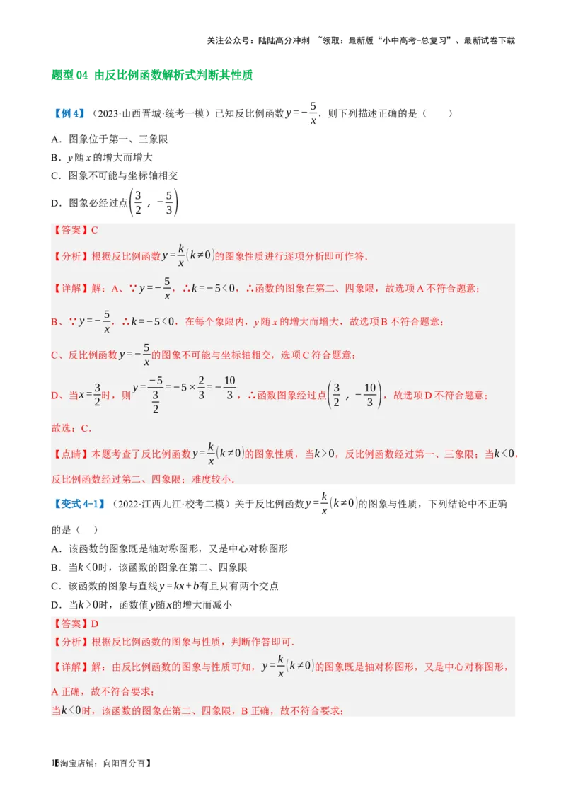 第12讲反比例函数的图象、性质及应用（讲义）（解析版）_02中考总复习（2026版更新中）_02-数学-中考总复习_2024年中考复习资料_一轮复习资料_配套讲义（原卷版+解析版）