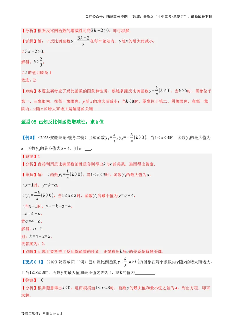 第12讲反比例函数的图象、性质及应用（讲义）（解析版）_02中考总复习（2026版更新中）_02-数学-中考总复习_2024年中考复习资料_一轮复习资料_配套讲义（原卷版+解析版）