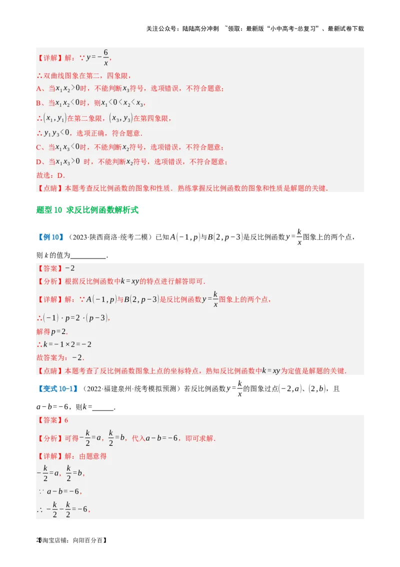 第12讲反比例函数的图象、性质及应用（讲义）（解析版）_02中考总复习（2026版更新中）_02-数学-中考总复习_2024年中考复习资料_一轮复习资料_配套讲义（原卷版+解析版）