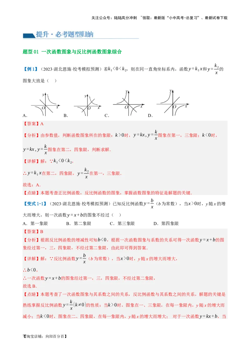第12讲反比例函数的图象、性质及应用（讲义）（解析版）_02中考总复习（2026版更新中）_02-数学-中考总复习_2024年中考复习资料_一轮复习资料_配套讲义（原卷版+解析版）