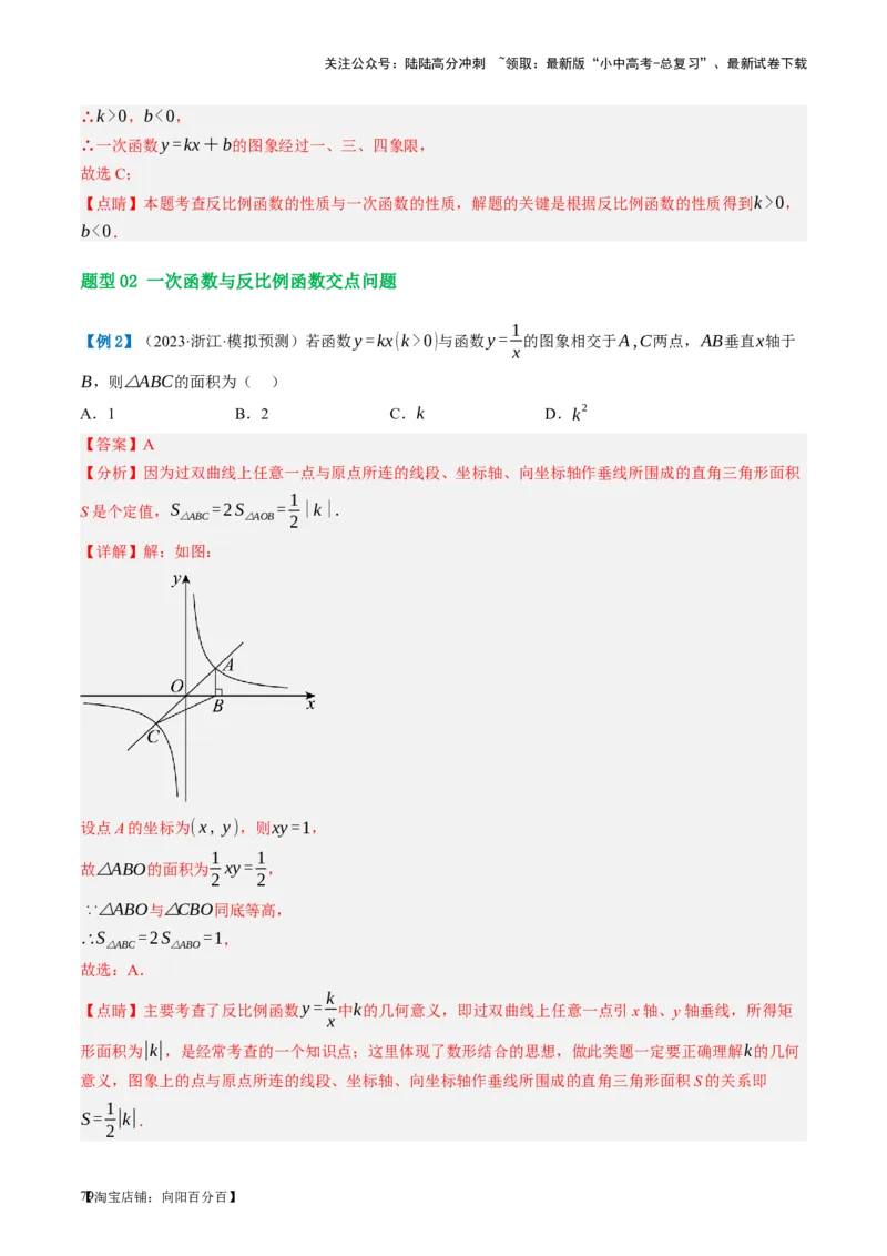 第12讲反比例函数的图象、性质及应用（讲义）（解析版）_02中考总复习（2026版更新中）_02-数学-中考总复习_2024年中考复习资料_一轮复习资料_配套讲义（原卷版+解析版）