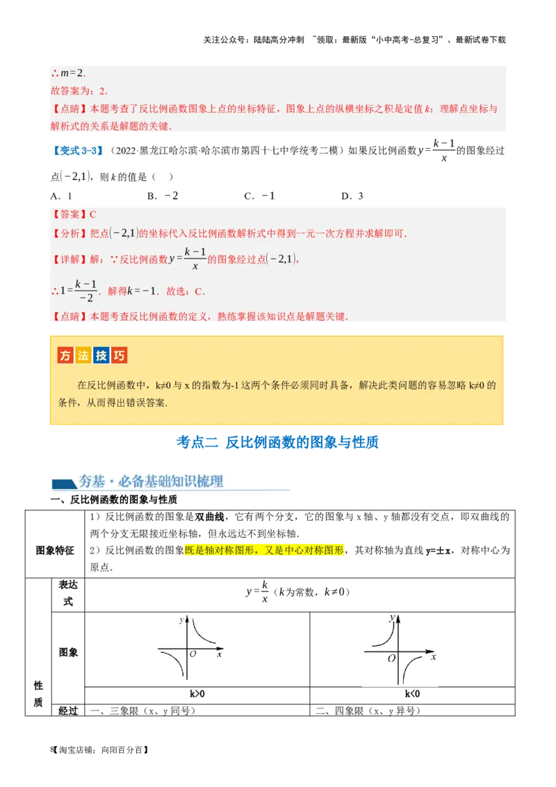 第12讲反比例函数的图象、性质及应用（讲义）（解析版）_02中考总复习（2026版更新中）_02-数学-中考总复习_2024年中考复习资料_一轮复习资料_配套讲义（原卷版+解析版）