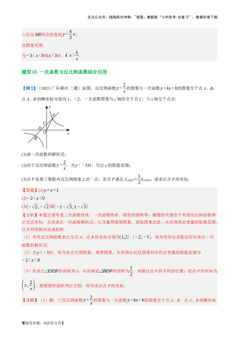 第12讲反比例函数的图象、性质及应用（讲义）（解析版）_02中考总复习（2026版更新中）_02-数学-中考总复习_2024年中考复习资料_一轮复习资料_配套讲义（原卷版+解析版）