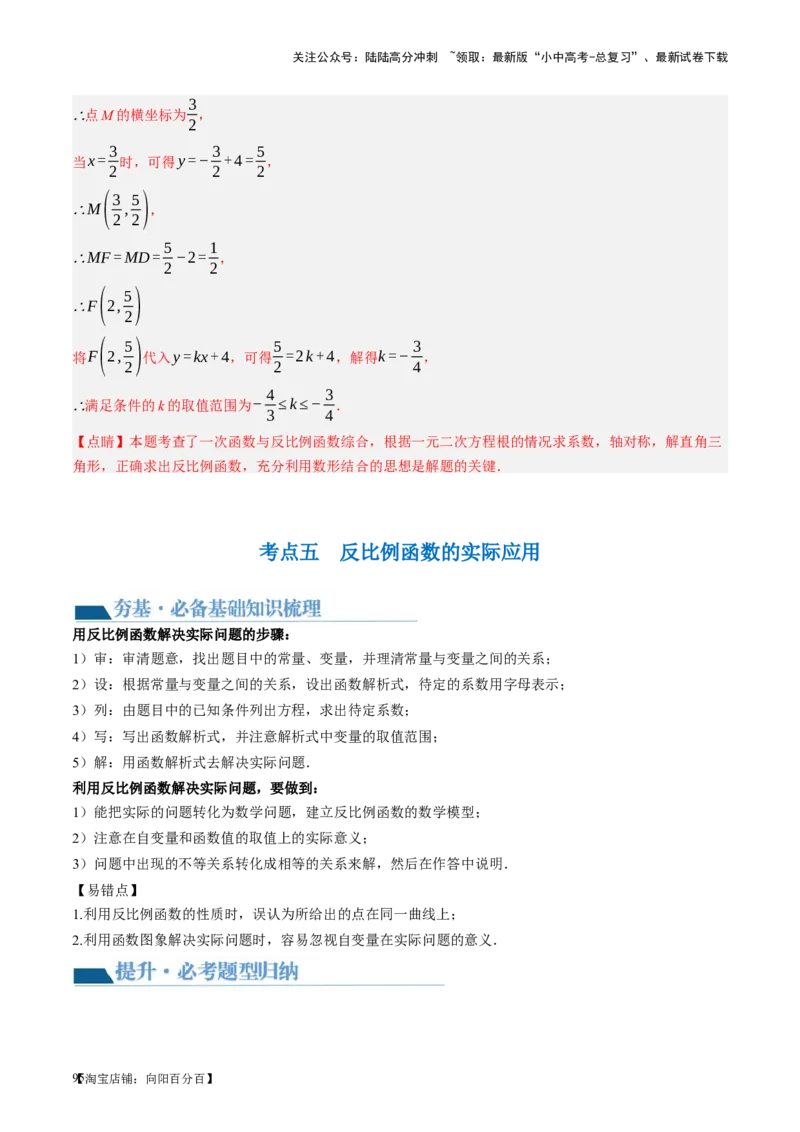 第12讲反比例函数的图象、性质及应用（讲义）（解析版）_02中考总复习（2026版更新中）_02-数学-中考总复习_2024年中考复习资料_一轮复习资料_配套讲义（原卷版+解析版）