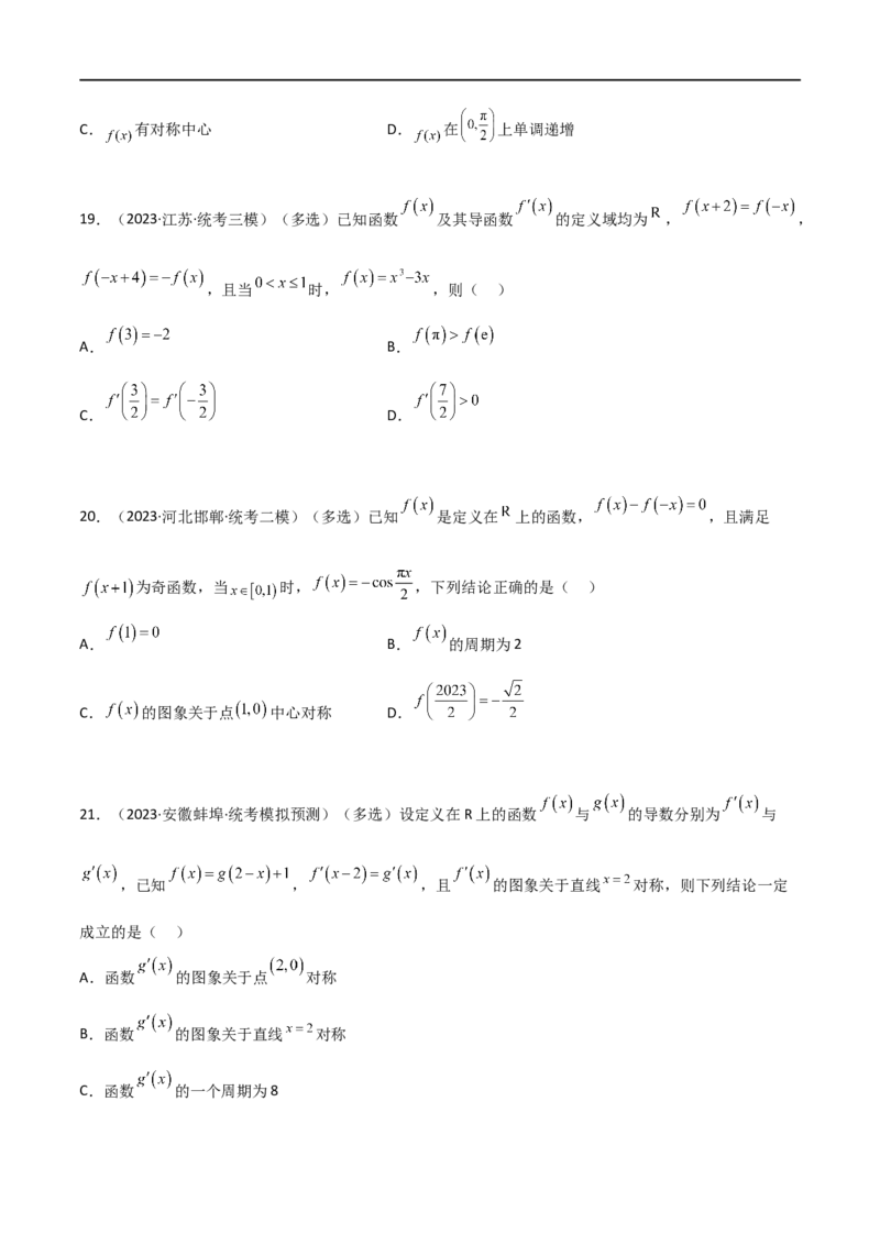 3.2函数的性质（精练）（学生版）_02高考数学_新高考复习资料_2024年新高考资料_一轮复习资料_完2024年高考数学一轮复习一隅三反系列（新高考）_学生版