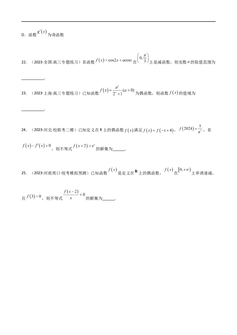 3.2函数的性质（精练）（学生版）_02高考数学_新高考复习资料_2024年新高考资料_一轮复习资料_完2024年高考数学一轮复习一隅三反系列（新高考）_学生版